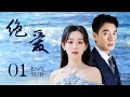 ENG SUB【未婚夫意外离世，他的心脏竟还移植给了我的死对头💔】EP01：#绝爱 The Third Name of Love|#张歆艺#李光洁#玫瑰故事#北京爱情故事