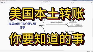 美国本土转账汇款你要知道的事｜如何保护自己的银行资产｜美国常用转账方式｜zelle注册流程