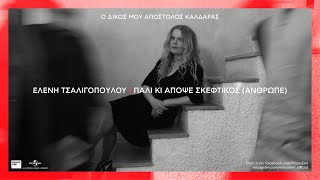 Ελένη Τσαλιγοπούλου - Πάλι κι απόψε σκεφτικός (Άνθρωπε) - (Official Audio Release)