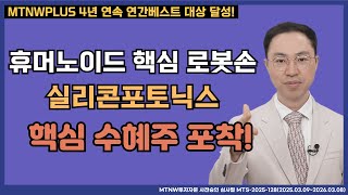 휴머노이드 핵심 로봇손, 실리콘포트닉스 핵심 수혜주 포착!｜공명정지우의 주식 싹쓰리! [주말라이브 주식싹쓰리]