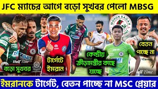 🚨 JFC ম্যাচের আগে সুখবর পেলো MBSG🤩 ইমরানকে নিতে চাইছে💥বেতন পাচ্ছে না MSC প্লেয়ার😱|Mohunbagan|EBFC