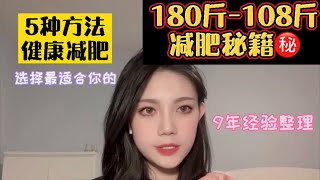 180斤-108斤（173cm）减肥秘籍良心大放送！