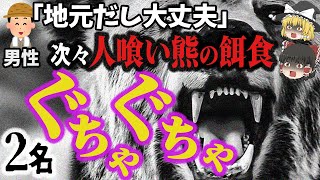 【ゆっくり解説】ヒグマが次々と人間を襲撃！牙には人間の頭髪が…「風不死岳ヒグマ事件」