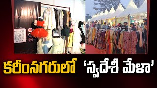 కరీంనగర్ లో స్వదేశీ మేళా | #swadeshimela | ambedkar Stadium | #karimnagar  |