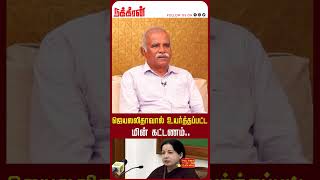 ஜெயலலிதாவால் உயர்த்தப்பட்ட மின் கட்டணம்.. S.Nagalsamy IAAS(R)| Jayalalitha | Kalaignar | TNEB |