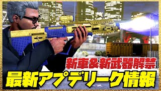 【最新アプデ】リーク情報まとめ・新車＆新武器解除・GTAオンライン