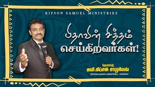 பிதாவின் சித்தம் செய்கிறவர்கள்! :: Tamil Christian Message :: மத்தேயு 7:21:: Eva. Kipson Samuel