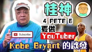 【桂神來了！】Peter 黃興桂要做YouTuber! 講波、講馬、講飲、講食No Problem!