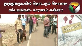 தூத்துக்குடியில் தொடரும் கொலை சம்பவங்கள்- காரணம் என்ன? | Thoothukudi