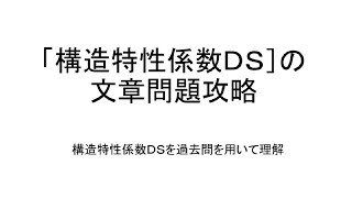 【構造設計一級建築士が解説】一級建築士　構造文章問題　構造特性係数ＤＳをわかりやすく解説