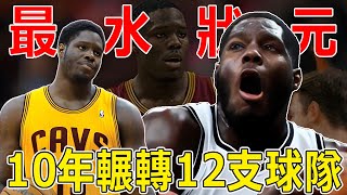 NBA最水狀元！10年換了12支球隊，用高超的演技騙了全聯盟！