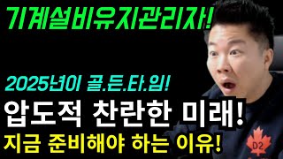 올해 준비 안되면 나 혼자 뒤처진다! 2025년! 모르면 손해보는 기계설비유지관리자의 모든것! 지금이 골.든.타.임!