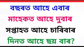 নতুন অসমীয়া সাঁথৰ । Assamese Hathor। Assamese Puzzles and Riddles। Assamese GK ।