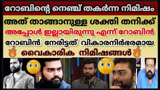 😥റോബിന്റെ നെഞ്ച് തകർന്ന ആ നിമിഷം കടന്നുപോയത് വികാരനിർഭരമായ ജീവിത നിമിഷങ്ങൾ Dr Robin #drrobin #bbms5