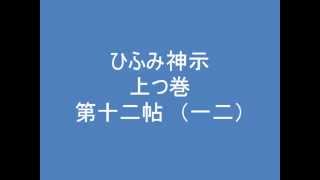 ひふみ神示　上つ巻　第十二帖　（一二）　朗読音声