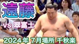 再入幕で10勝勝ち越しの遠藤✨ vs 翠富士【大相撲令和6年7月場所】千秋楽 2024/7/28［臨場感ズーム］MIDORIFUJI vs ENDO［sumo］JUL 2024 DAY15