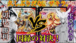 「久しぶりだな、ザキラ」切札勝利 vs 不亞ザキラ 因縁の対決！