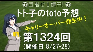 第1324回 toto 予想　Jリーグ　サッカーくじ　トト子のtoto予想