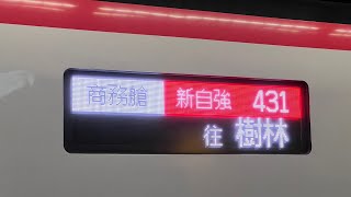 2023-12-25 台鐵新自強號 騰雲座艙(商務艙)