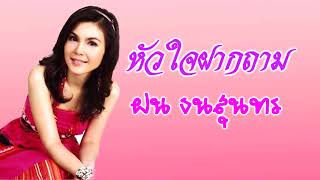 หัวใจฝากถาม ฝน ธนสุนทร [ Audio] ชุดหัวใจฝากถาม เพลงดังในอดีตฮิตโดนใจ ลูกทุ่งชัวร์