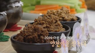 2019 이웃과함께하는 양천마을장독대