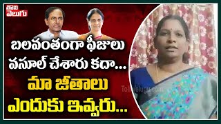 బలవంతంగా ఫీజులు వసూల్ చేశారు కదా..మా జీతాలు ఎందుకు ఇవ్వరు | Private Teacher Emotional Comments