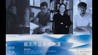 【構築．敘事-2022實構築展】系列演講：甘銘源建築家（長榮大學竹構集會堂）