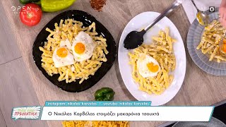 Συνταγή για μακαρόνια τσουχτά από τον Νικόλα Καρβέλα | Ποιος είναι πρωινιάτικα; 25/05/2023| OPEN TV