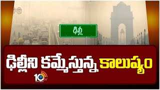 Delhi Air Pollution | ఢిల్లీని కమ్మేస్తున్న కాలుష్యం | 10TV News