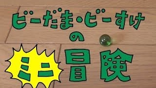 【ビー玉コースター】#3 アミューズメントパーク（Rolling Ball）