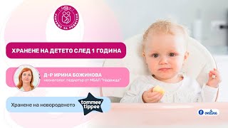 Хранене на детето след 1 година