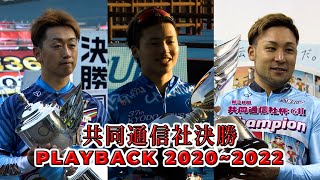 共同通信社杯競輪決勝 PLAYBACK2020~2022