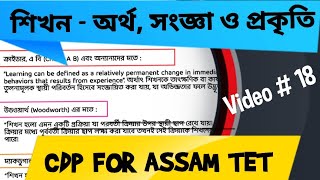 Class 18 || Learning - Meaning \u0026 Nature || শিখন - অর্থ, সংজ্ঞা ও প্রকৃতি || ASSAM TET CDP ||