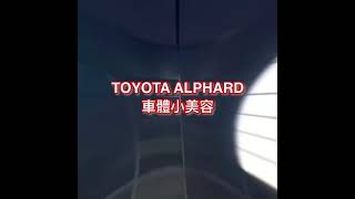 如何讓一台老闆座駕外觀回春呢？TOYOTA ALPHARD小美容施工