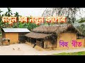 notun ghar notunn ghar akhan notun manuh ajan zubeen garg নতুন ঘৰ এখন bihu songs