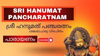 Hanumat Pancharatnam | ഹനുമത് പഞ്ചരത്നം | Complete Chant