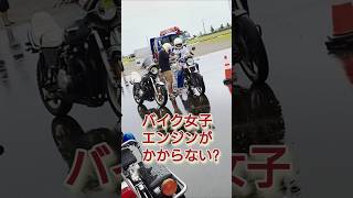 バイク女子エンジンがかからない!?救世主登場　#オートバイフェスティバル#shorts #バイク女子