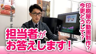 「印刷屋がなぜ今更な動画制作？」6つの疑問