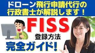 飛行計画通報の方法を完全ガイド！ドローン飛行申請代行の女性行政書士が解説します！ドローン情報基盤システム（DIPS）