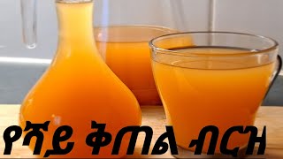 Ethiopian drink ye shay kitel brz//// የሻይ ቅጠል ብርዝ እያሞቃቹት መጠጣት ነው