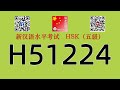 H51224/HSK五级/HSK5 listening/with answers