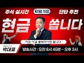 12월 5일 - 위너스TV 주식 실시간 단타 무료 추천 방송(현금 쏩니다!!!!!!!)