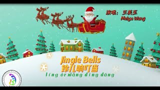 铃儿响叮当》Jingle Bells (Pinyin Lyrics) Chinese Version Meiyu Wang 王美玉 中文拼音字幕 Wonderful Music