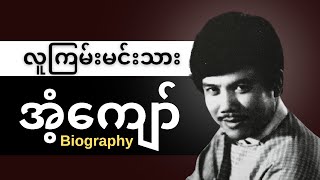 Ant Kyaw Biography - လူကြမ်းမင်းသား အံ့ကျော် ဘ၀အကြောင်း