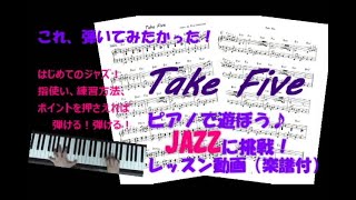 Take Five～あのテイク・ファイブを弾いてみる！ジャズに挑戦！