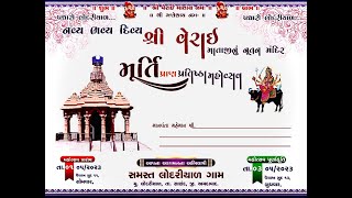 શ્રી વેરાઈ માતાજીના નૂતન મંદિર મૂર્તિ પ્રાણ પ્રતિષ્ઠા મહોત્સવ લોદરીયાલ ગામ સમસ્ત...