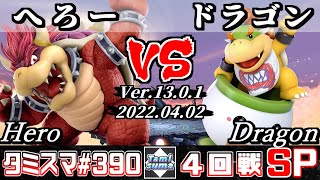 【スマブラSP】タミスマSP390 4回戦 へろー(クッパ) VS ドラゴン(クッパJr.) - オンライン大会