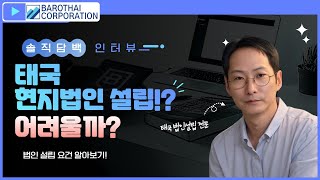 태국 현지 법인 설립 ! 여려울까?