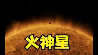 比水星离太阳还近的行星 - 火神星