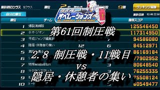 第61回制圧戦2 8制圧戦・11戦目（vs 隠居・休憩者の集い）